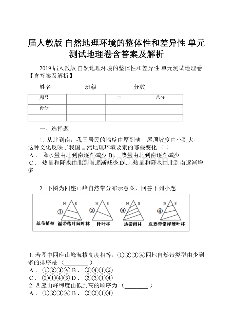 届人教版 自然地理环境的整体性和差异性 单元测试地理卷含答案及解析.docx