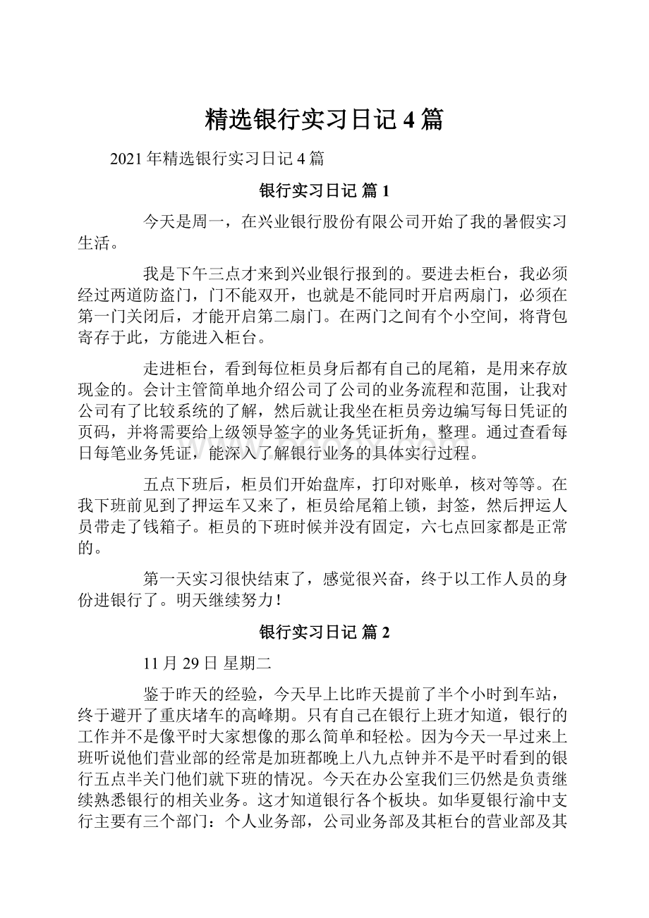 精选银行实习日记4篇.docx