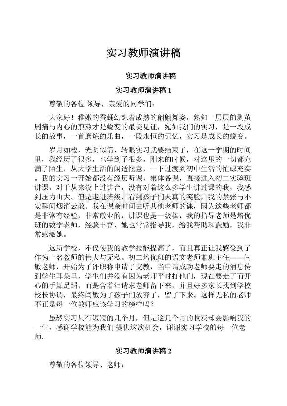 实习教师演讲稿.docx_第1页