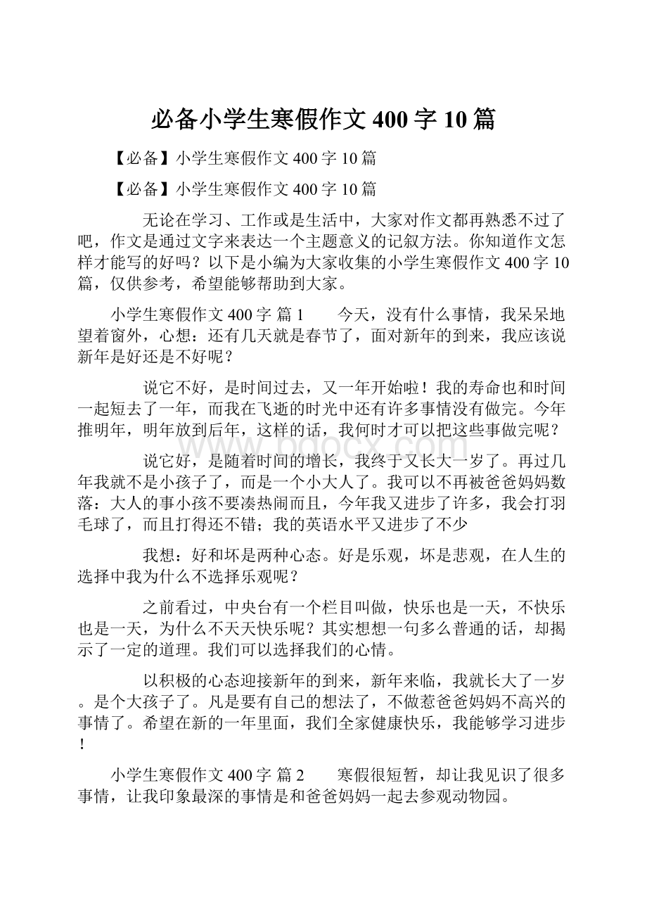 必备小学生寒假作文400字10篇.docx_第1页