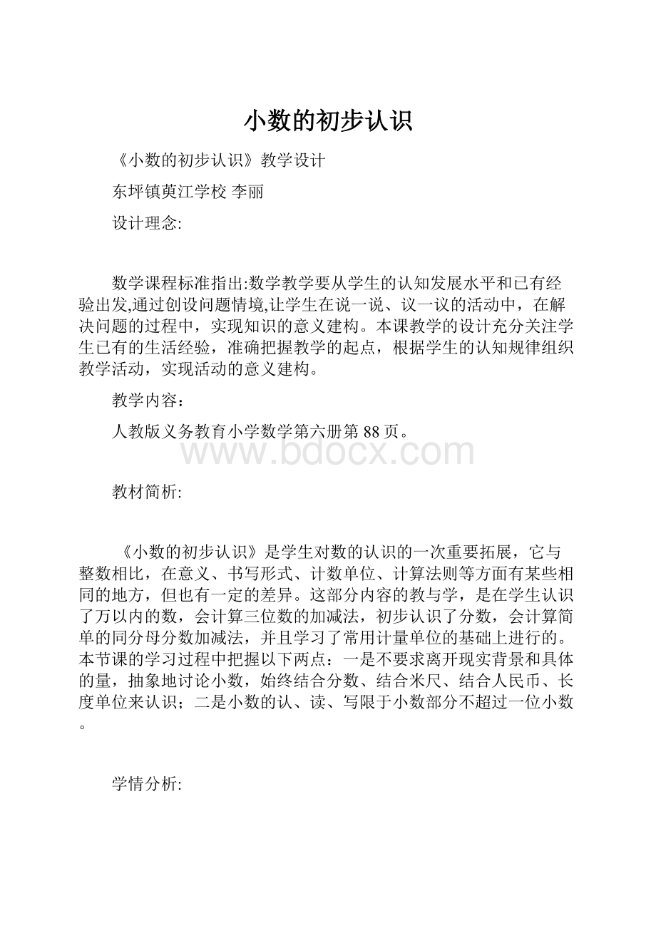 小数的初步认识.docx_第1页