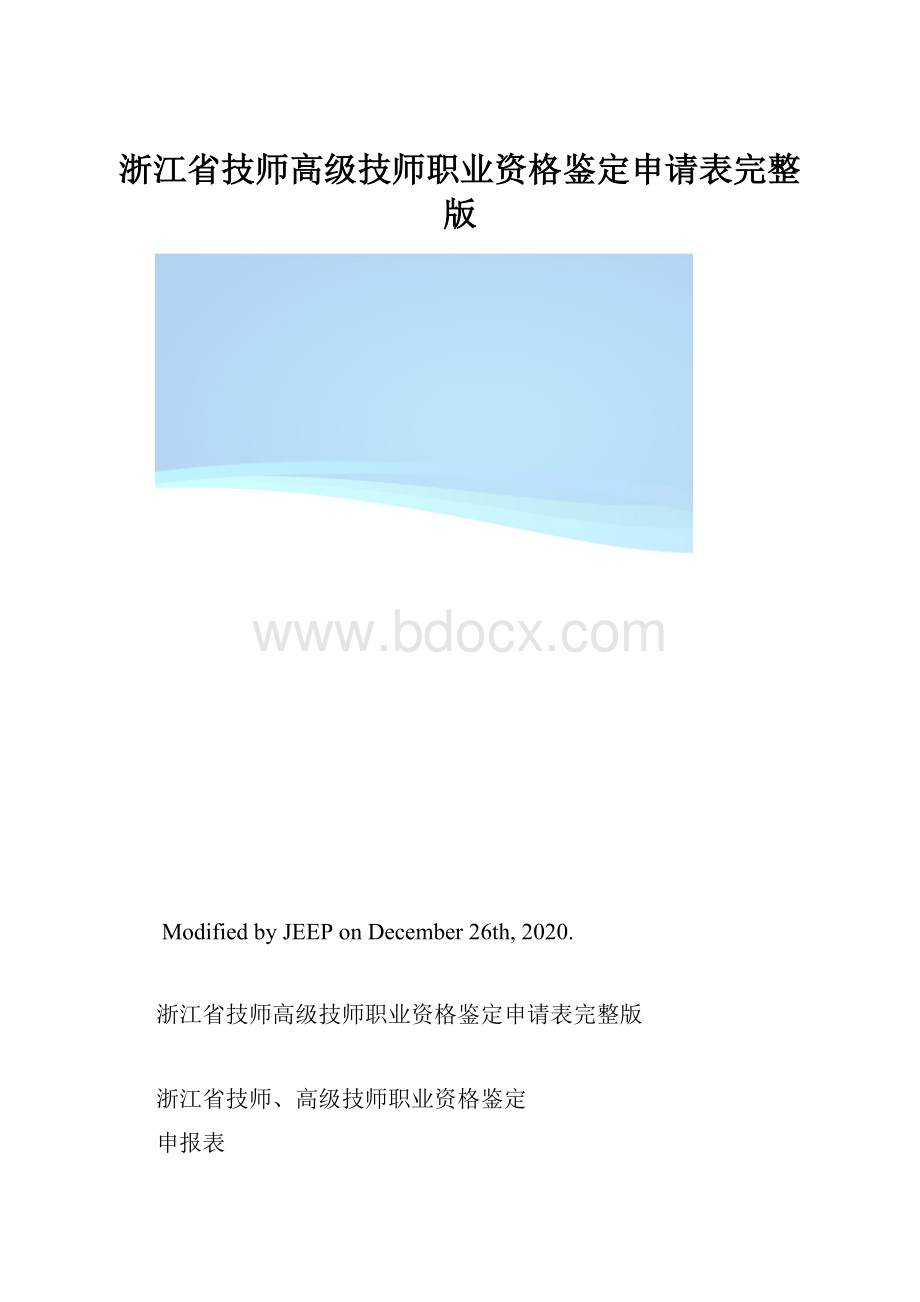 浙江省技师高级技师职业资格鉴定申请表完整版.docx
