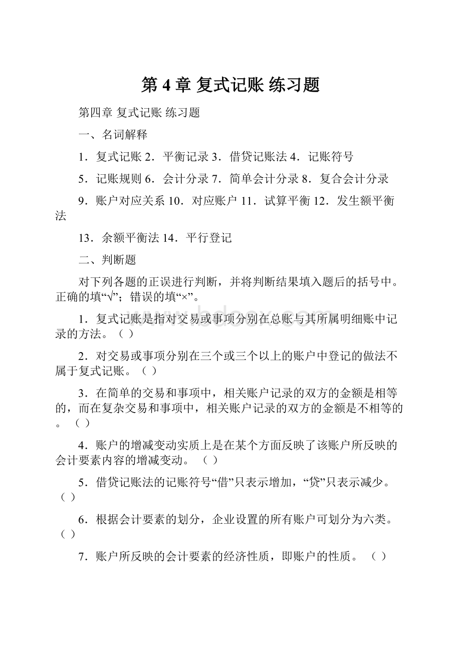 第4章复式记账练习题.docx