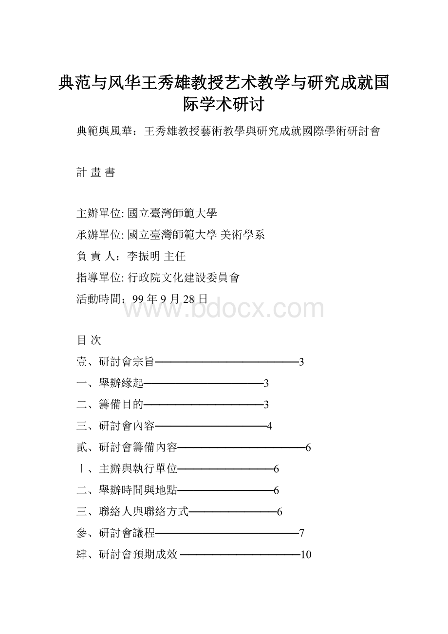 典范与风华王秀雄教授艺术教学与研究成就国际学术研讨.docx