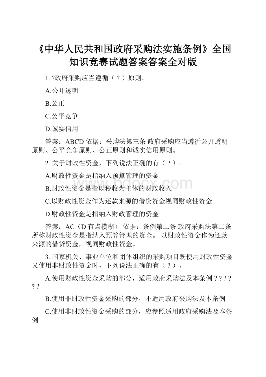 《中华人民共和国政府采购法实施条例》全国知识竞赛试题答案答案全对版.docx