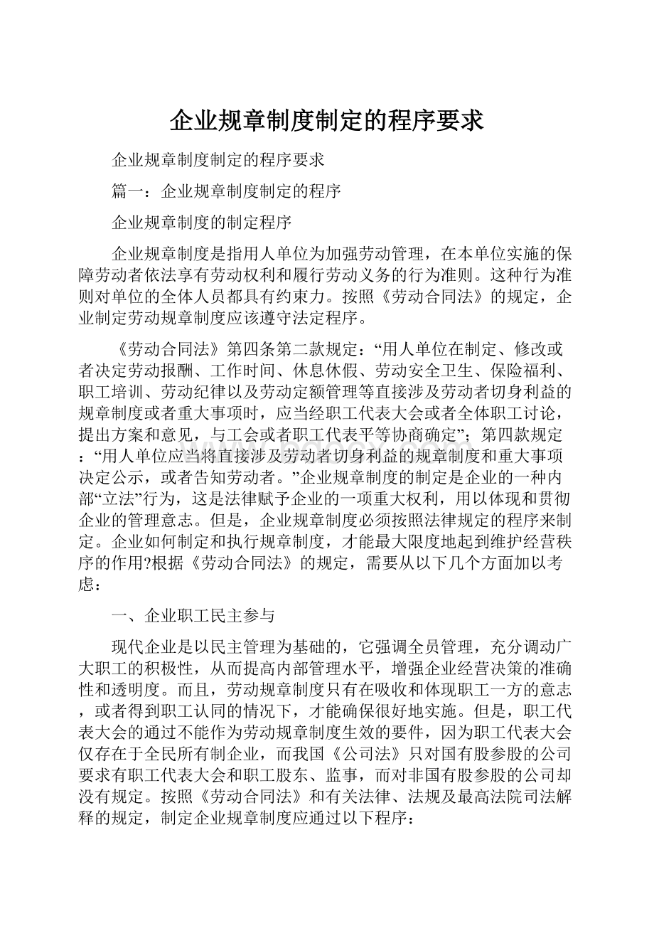 企业规章制度制定的程序要求.docx