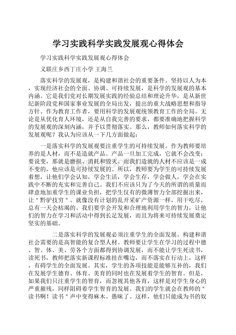 学习实践科学实践发展观心得体会.docx_第1页