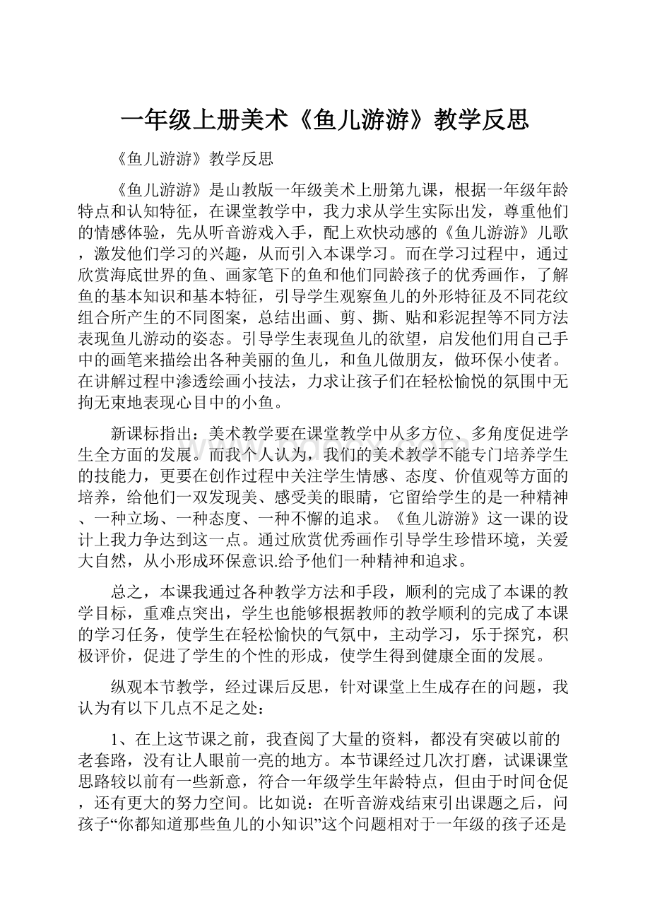 一年级上册美术《鱼儿游游》教学反思.docx