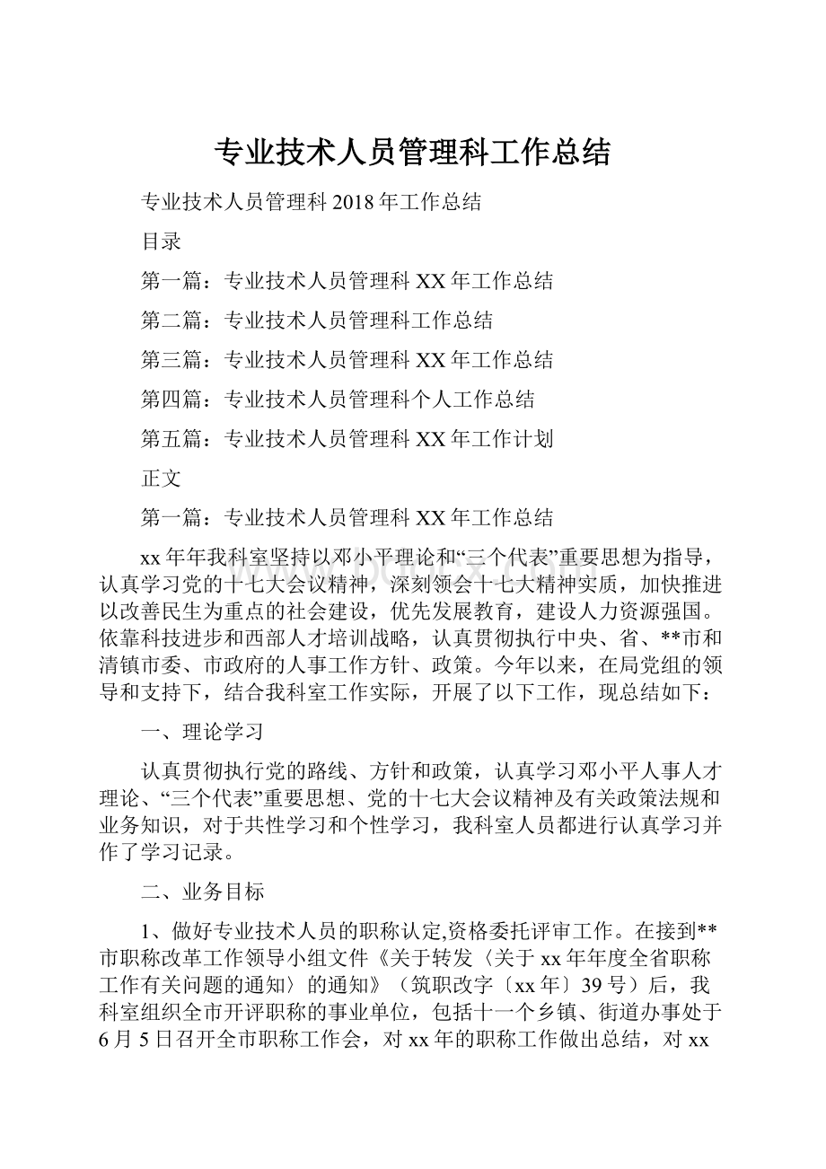 专业技术人员管理科工作总结.docx