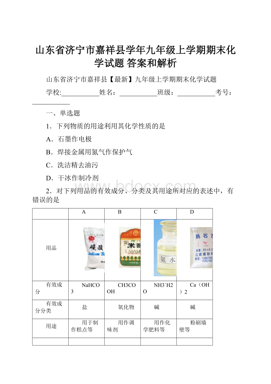 山东省济宁市嘉祥县学年九年级上学期期末化学试题 答案和解析.docx