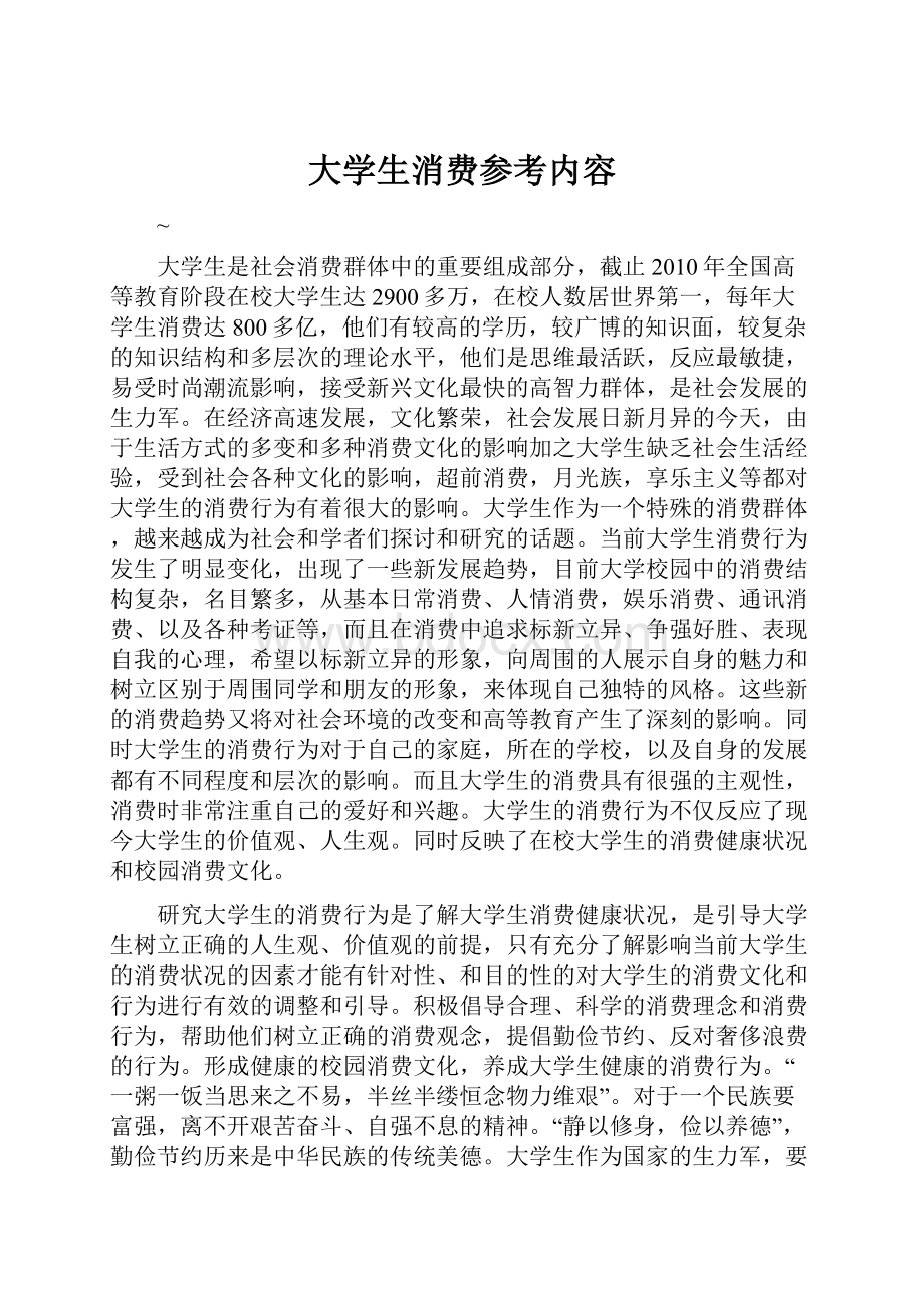 大学生消费参考内容.docx