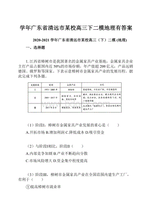 学年广东省清远市某校高三下二模地理有答案.docx