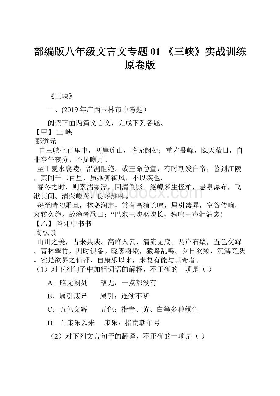 部编版八年级文言文专题01 《三峡》实战训练原卷版.docx_第1页