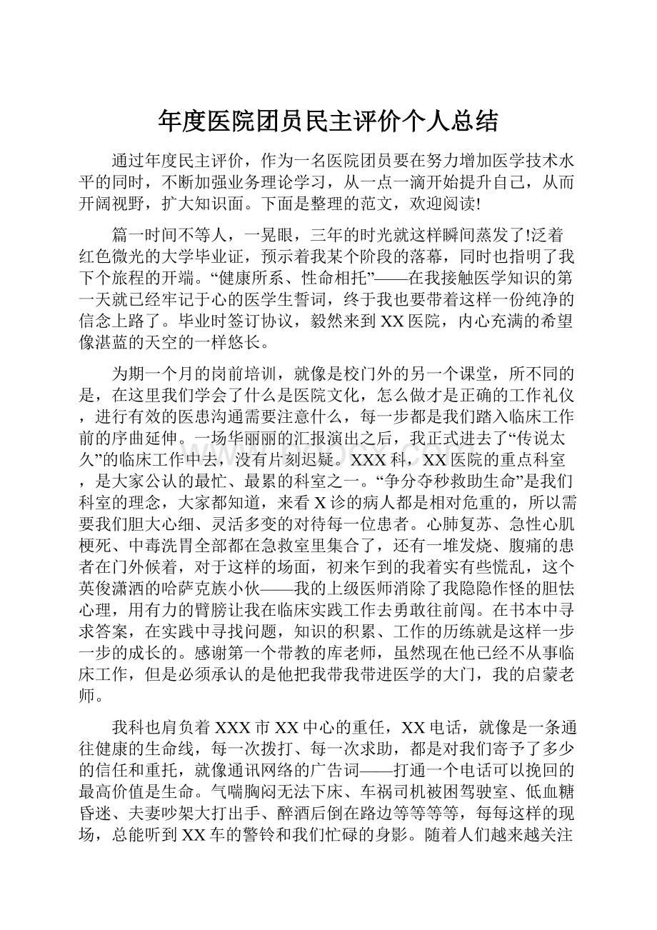 年度医院团员民主评价个人总结.docx