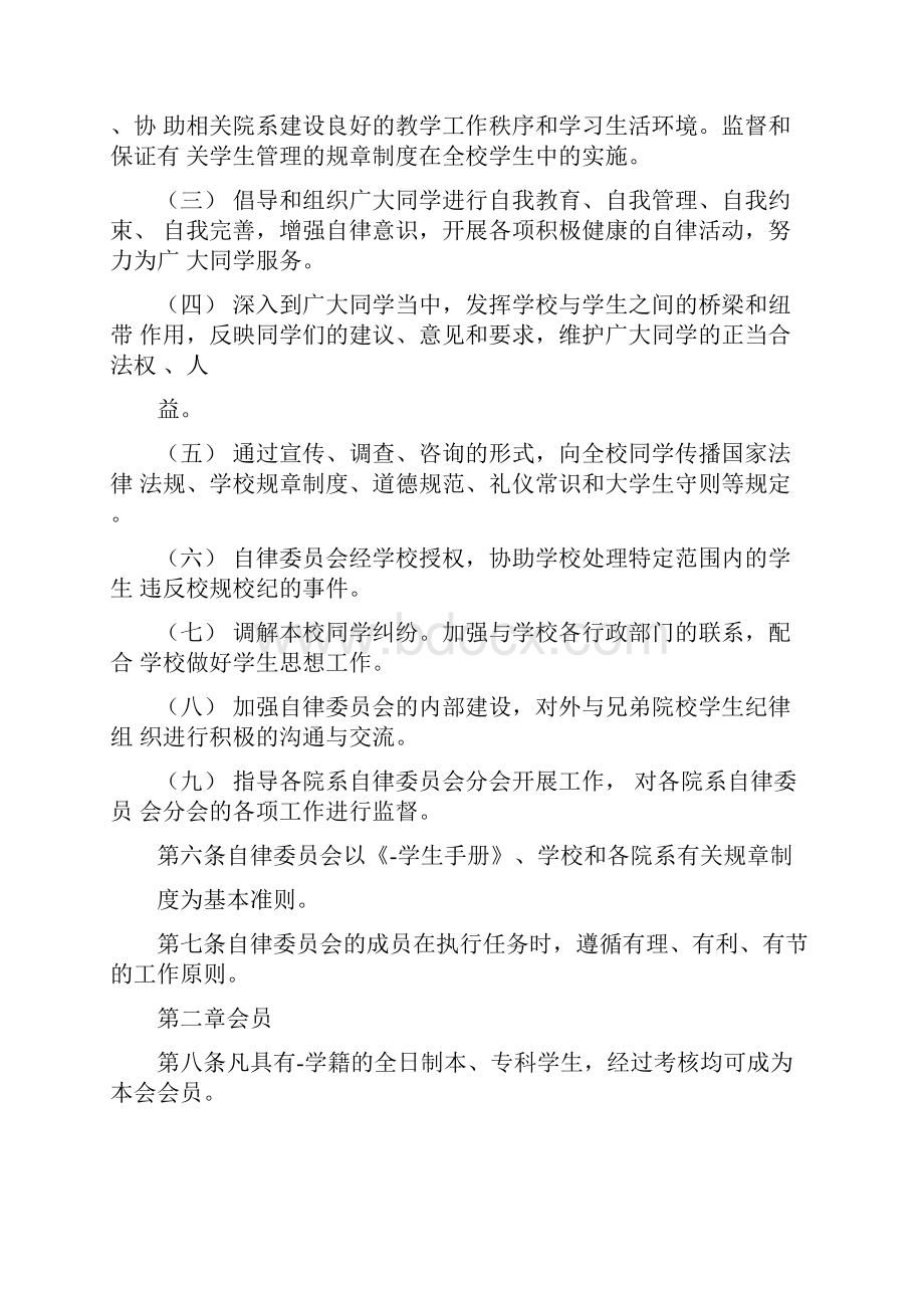 大学学生自律委员会章程.docx_第2页