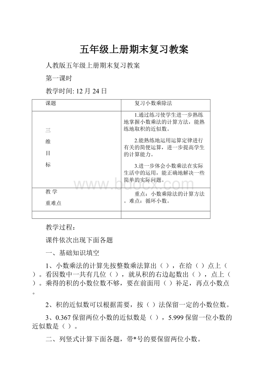 五年级上册期末复习教案.docx_第1页