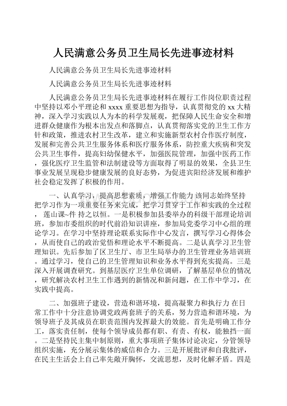 人民满意公务员卫生局长先进事迹材料.docx_第1页