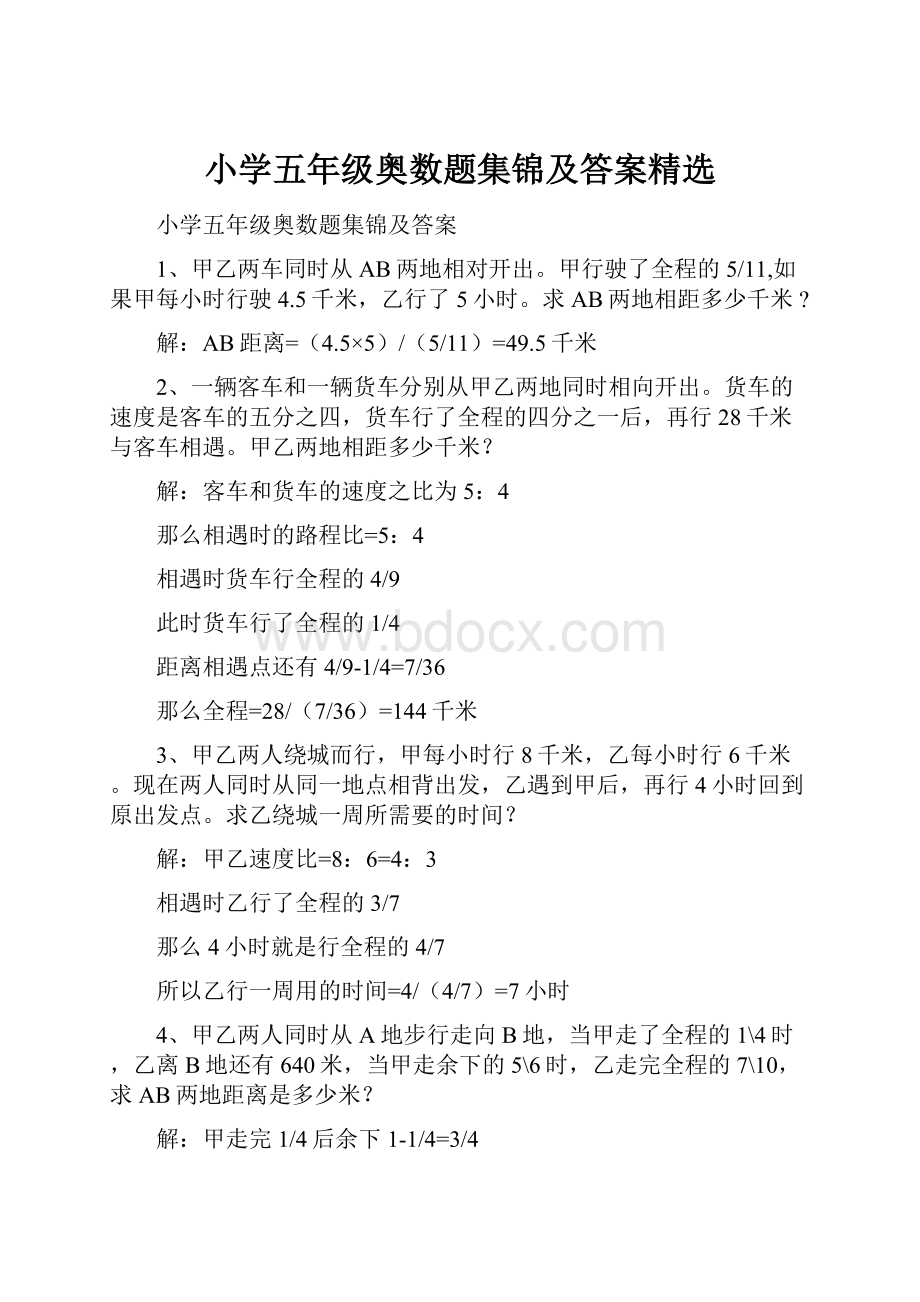 小学五年级奥数题集锦及答案精选.docx_第1页