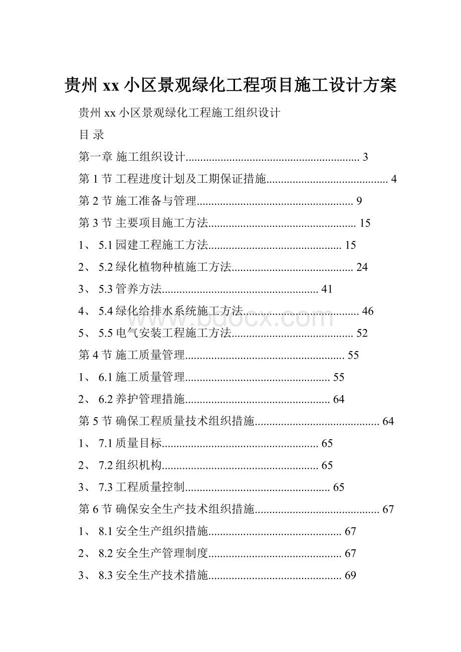 贵州xx小区景观绿化工程项目施工设计方案.docx