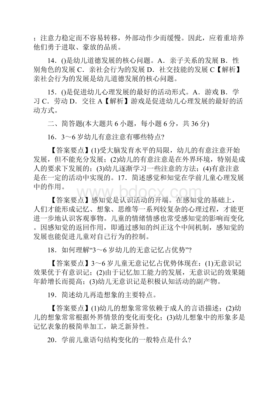 幼儿教育心理学试题及答案10套.docx_第3页