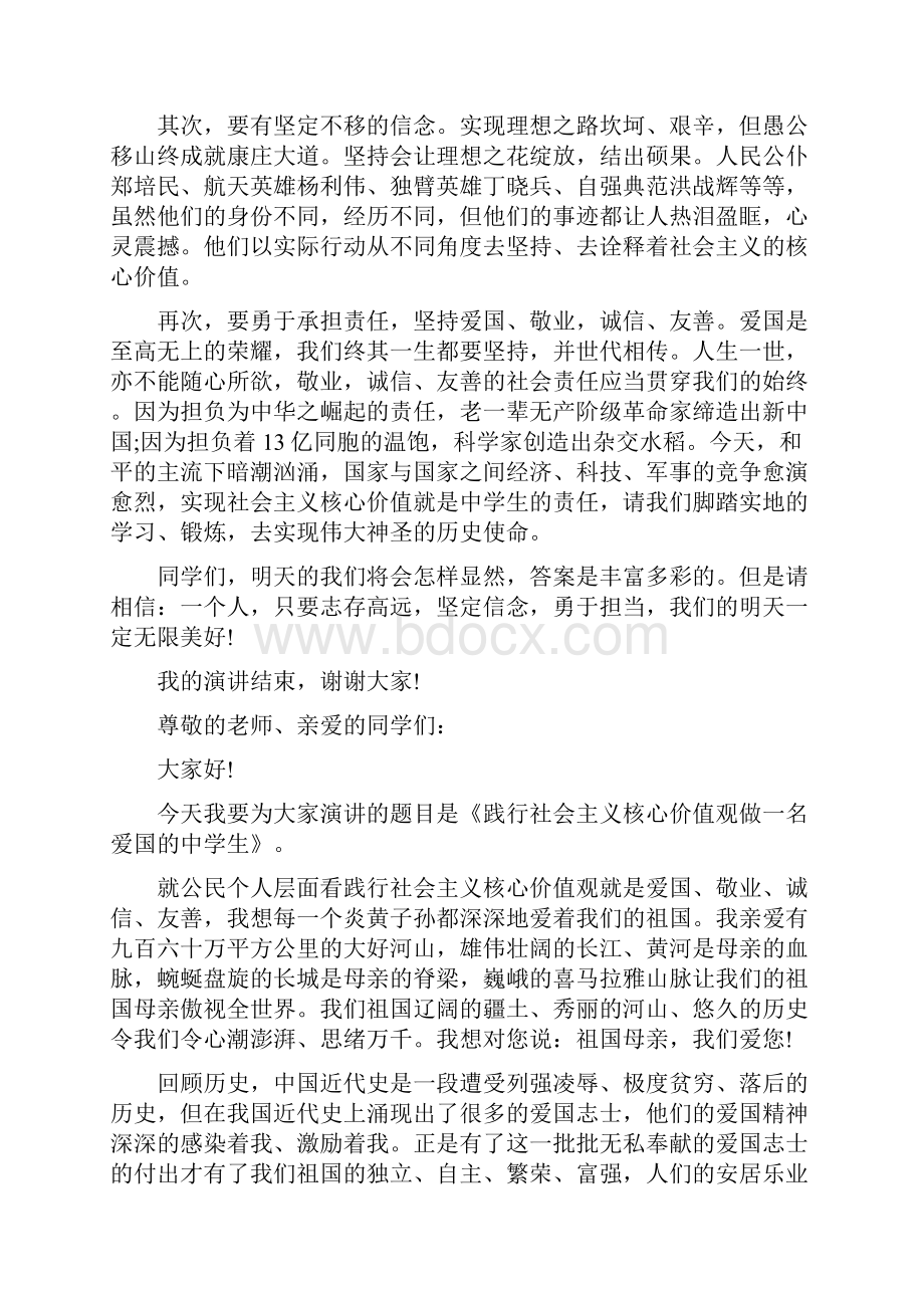 20社会主义核心价值观演讲稿4篇.docx_第2页