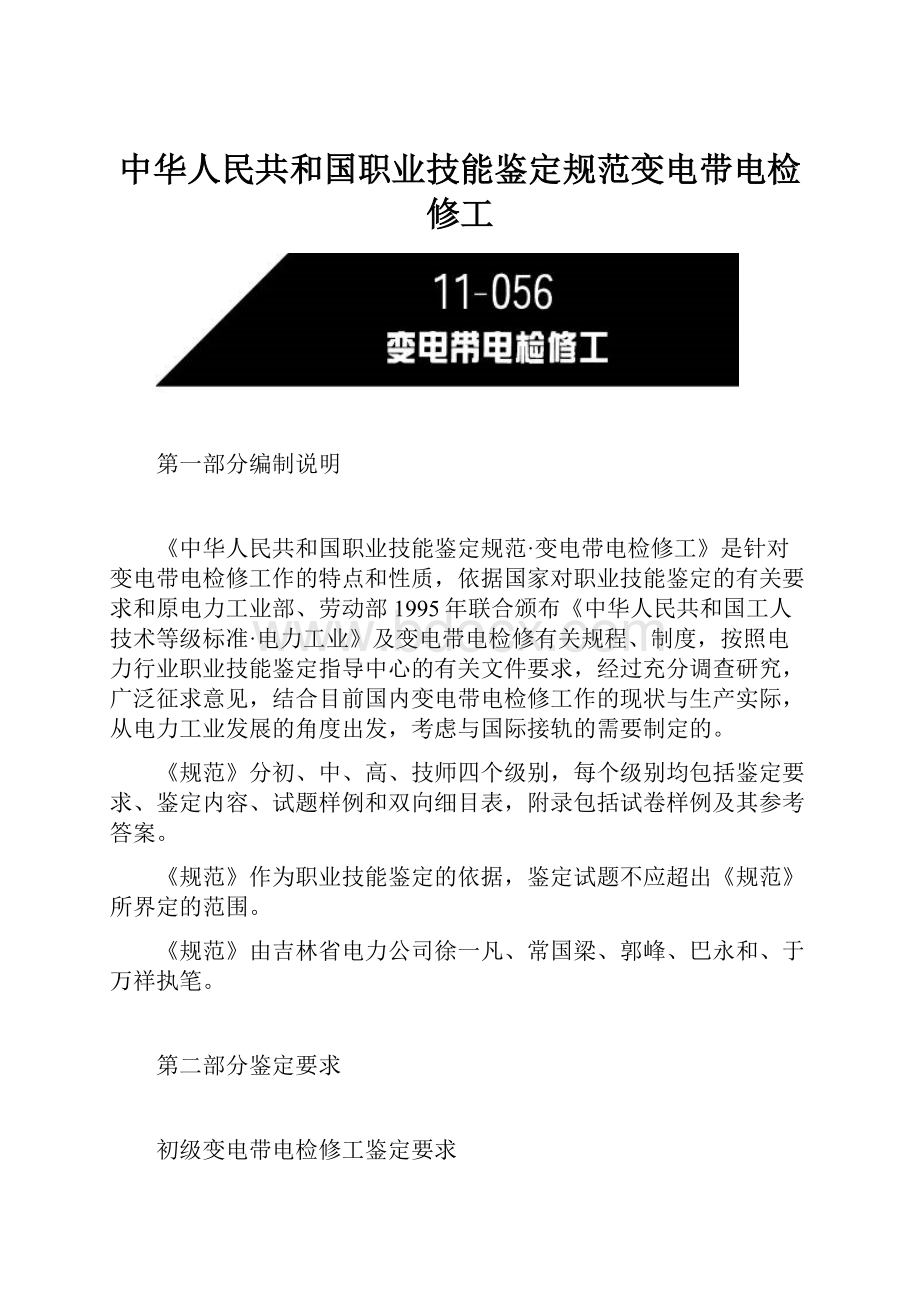 中华人民共和国职业技能鉴定规范变电带电检修工.docx