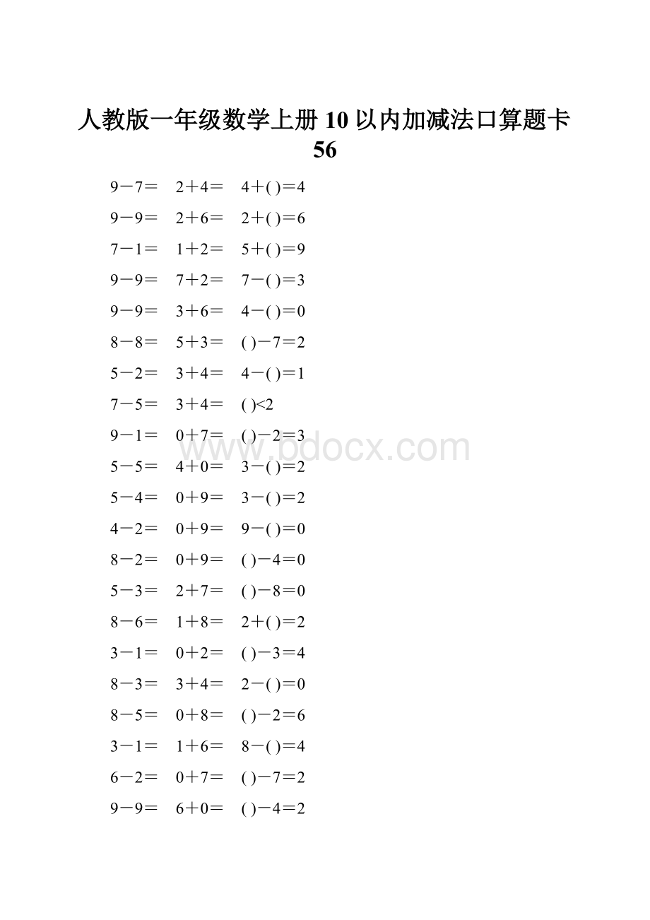 人教版一年级数学上册10以内加减法口算题卡56.docx