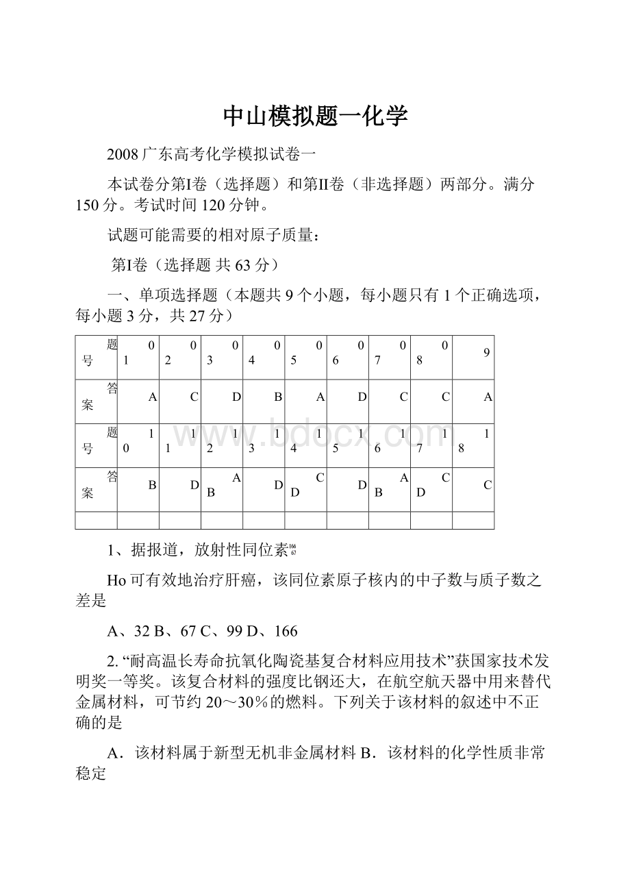 中山模拟题一化学.docx_第1页