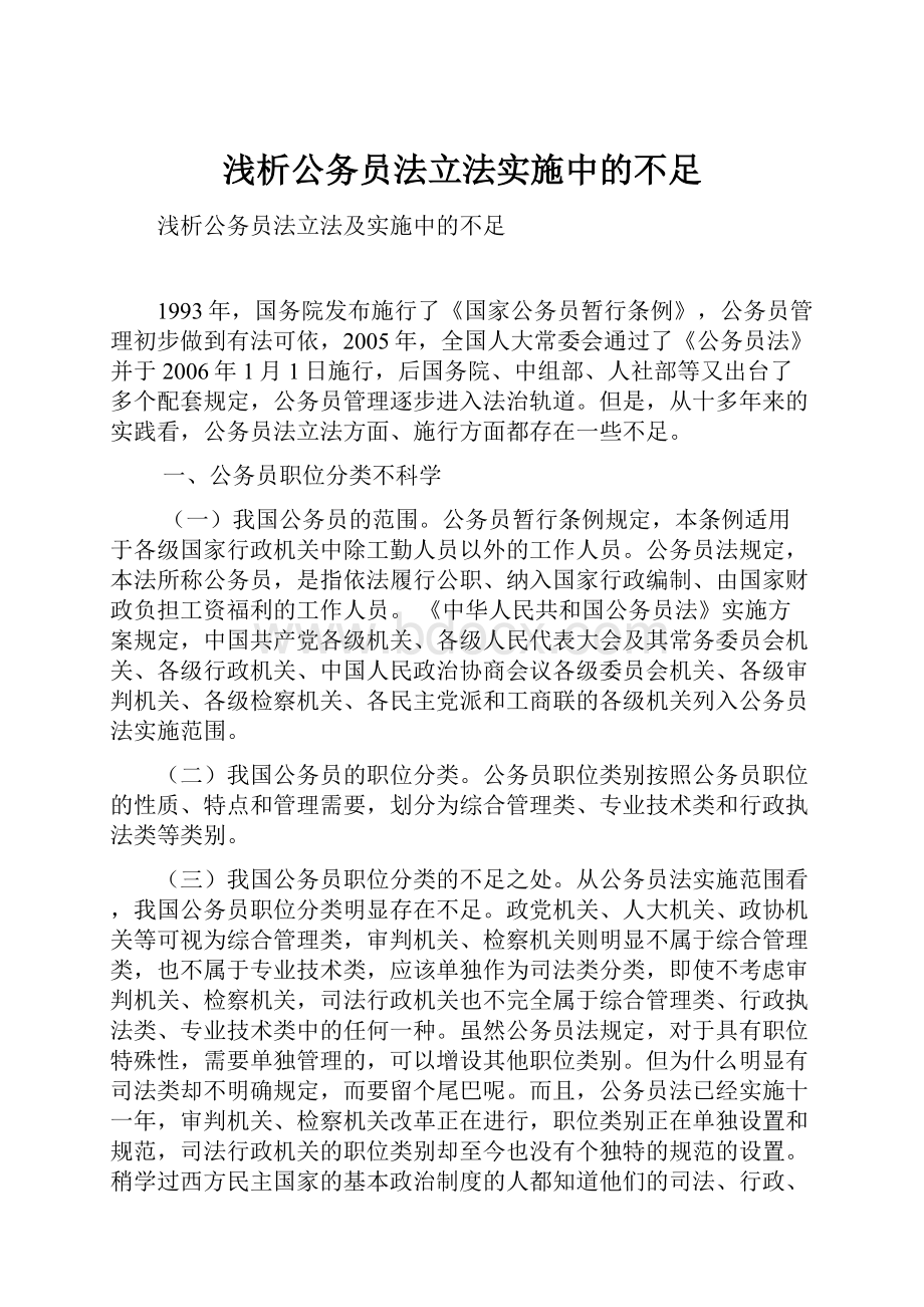 浅析公务员法立法实施中的不足.docx