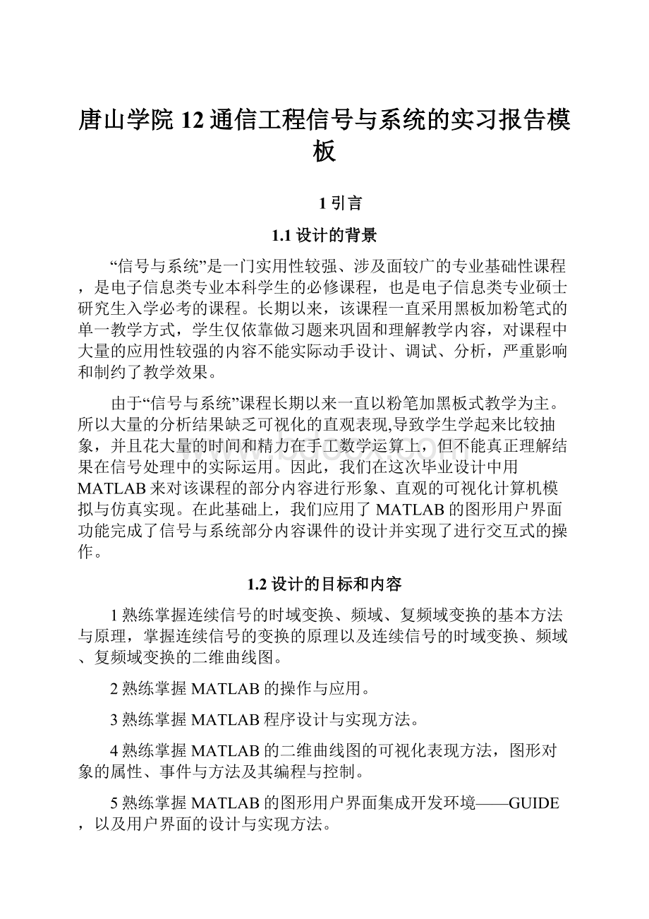 唐山学院12通信工程信号与系统的实习报告模板.docx