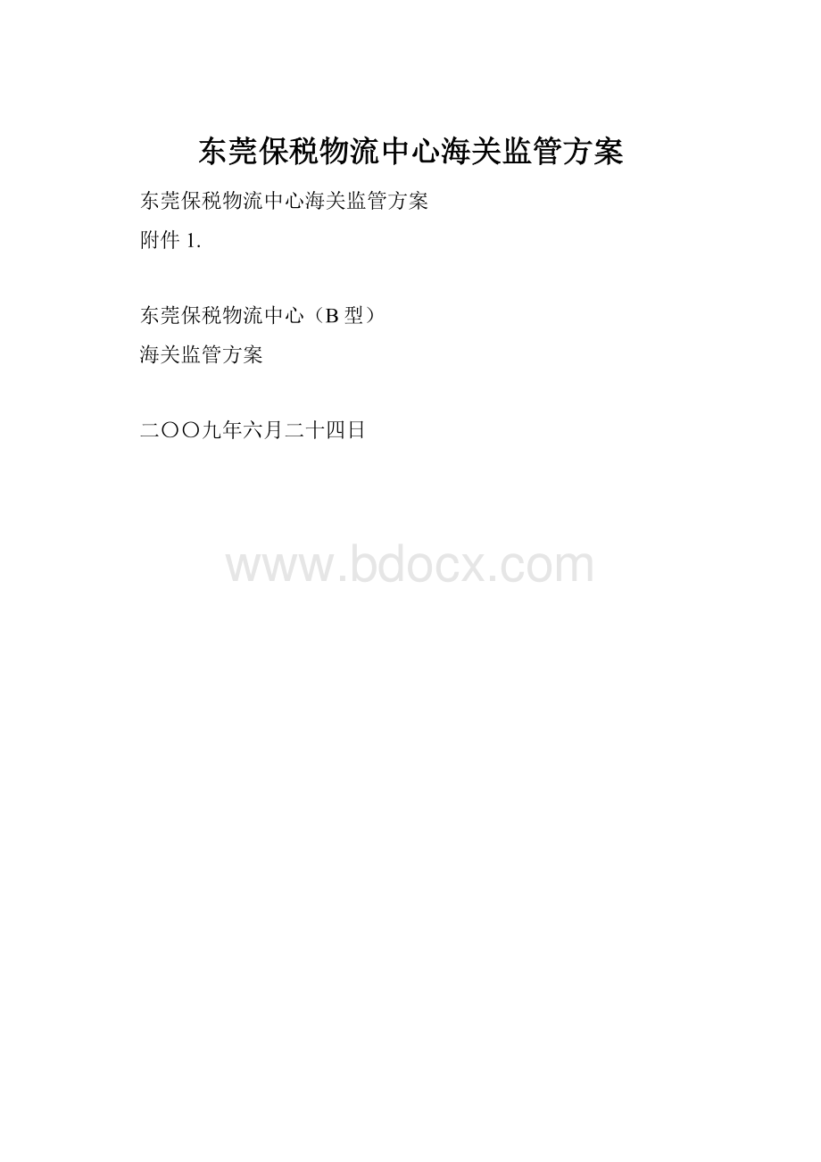 东莞保税物流中心海关监管方案.docx