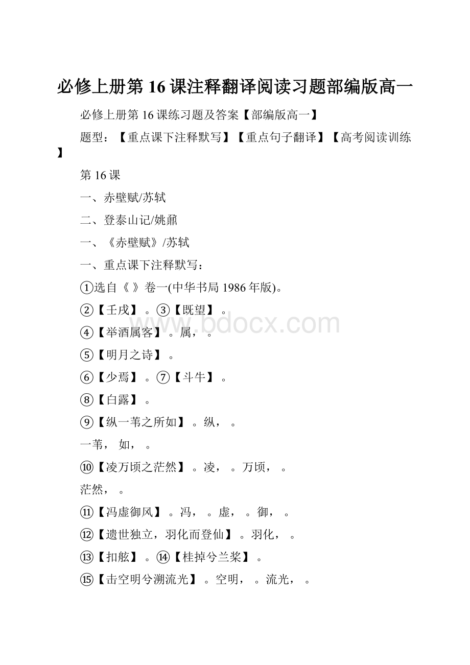 必修上册第16课注释翻译阅读习题部编版高一.docx