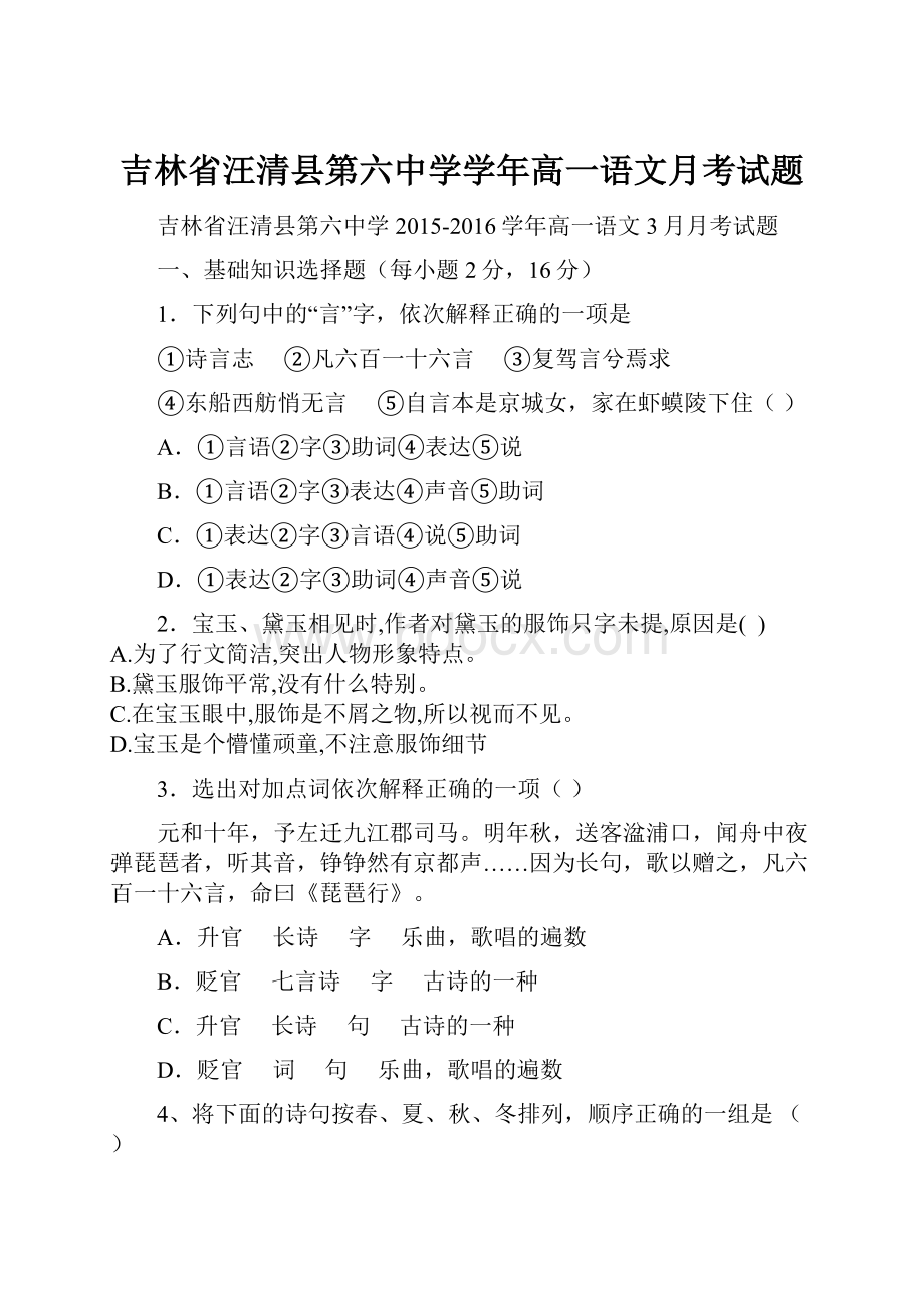 吉林省汪清县第六中学学年高一语文月考试题.docx