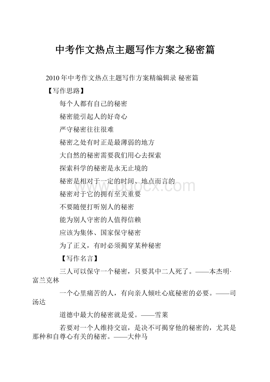 中考作文热点主题写作方案之秘密篇.docx