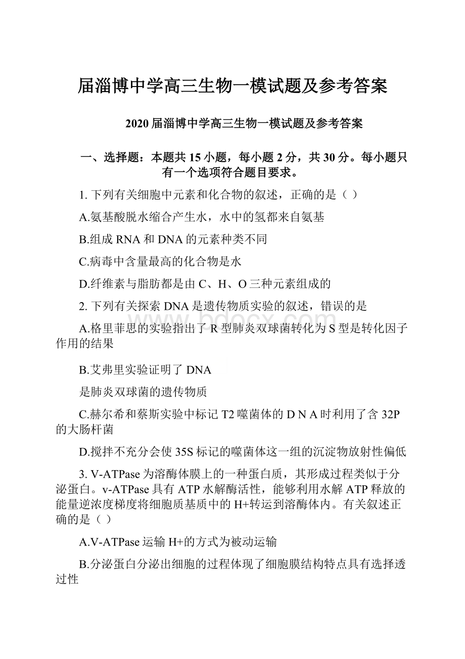 届淄博中学高三生物一模试题及参考答案.docx