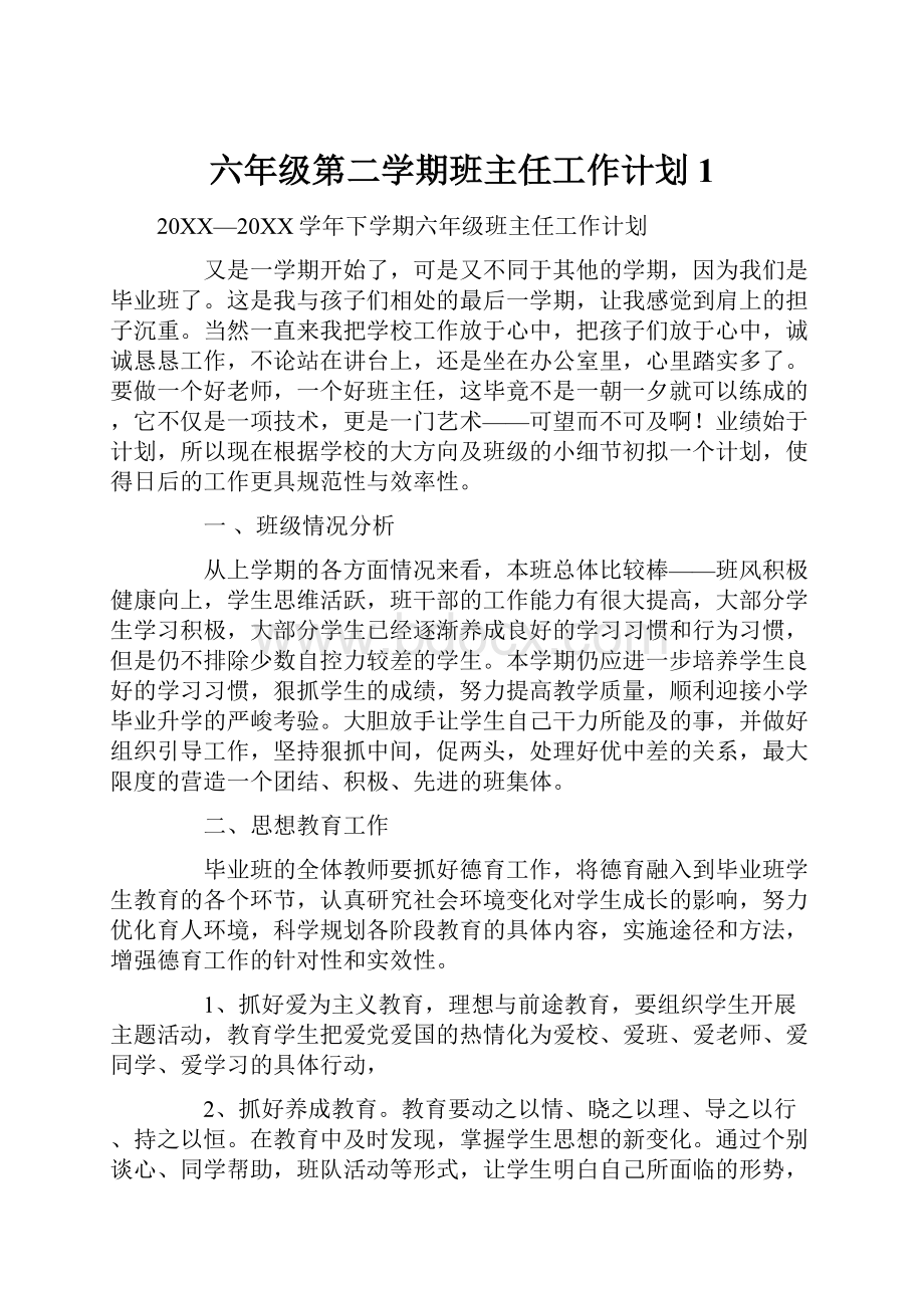 六年级第二学期班主任工作计划1.docx_第1页