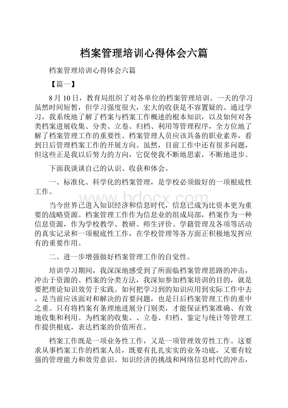 档案管理培训心得体会六篇.docx