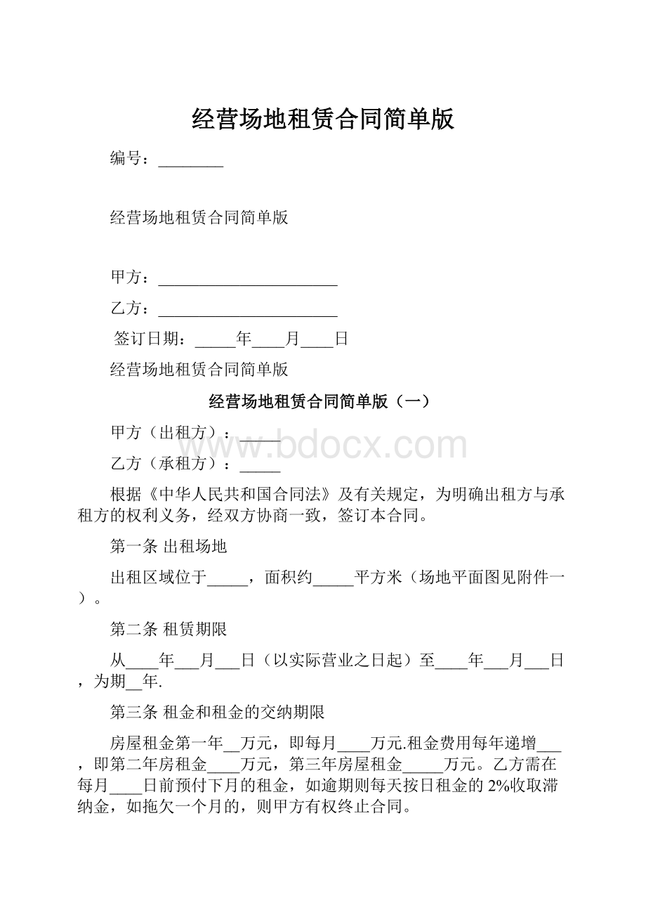 经营场地租赁合同简单版.docx