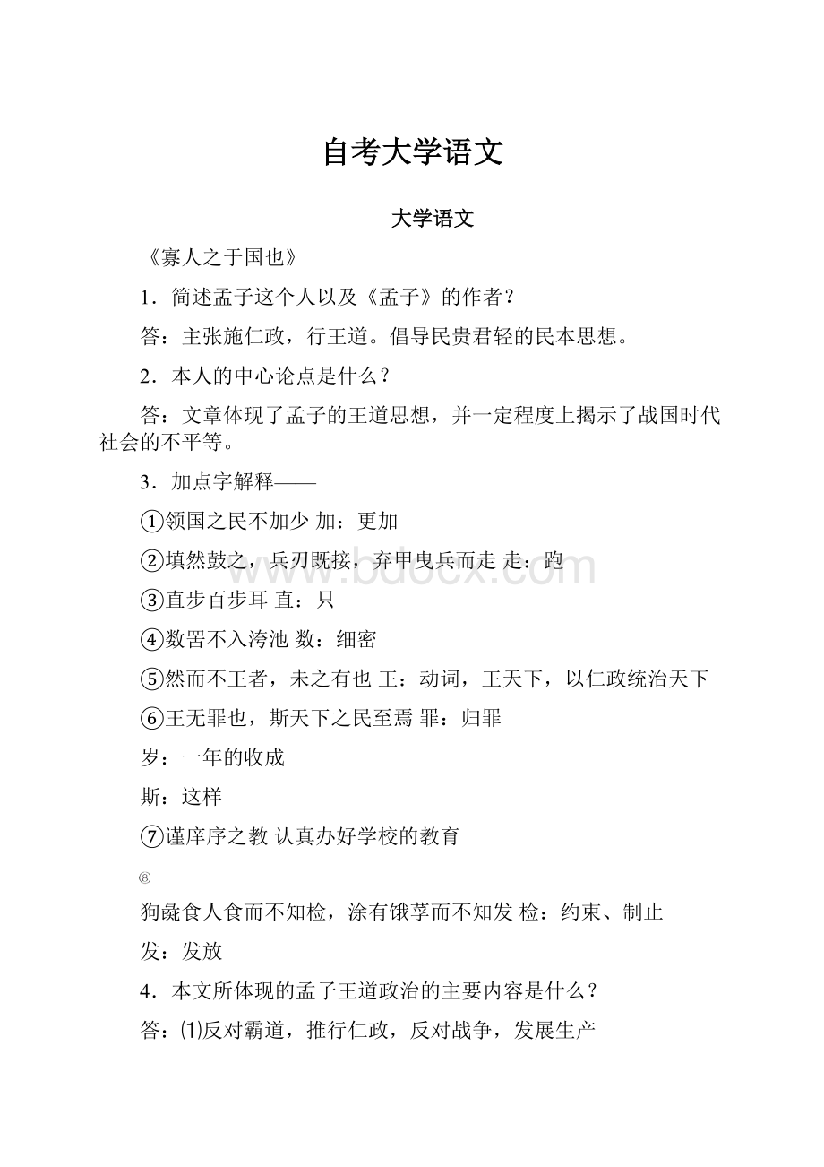 自考大学语文.docx