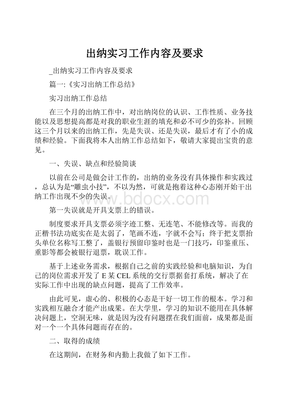 出纳实习工作内容及要求.docx