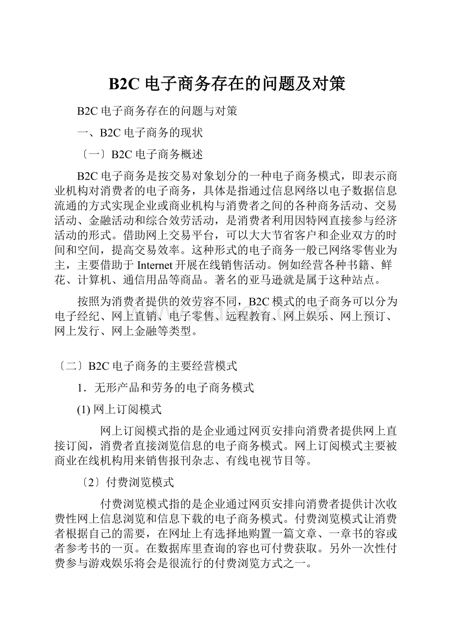 B2C电子商务存在的问题及对策.docx_第1页