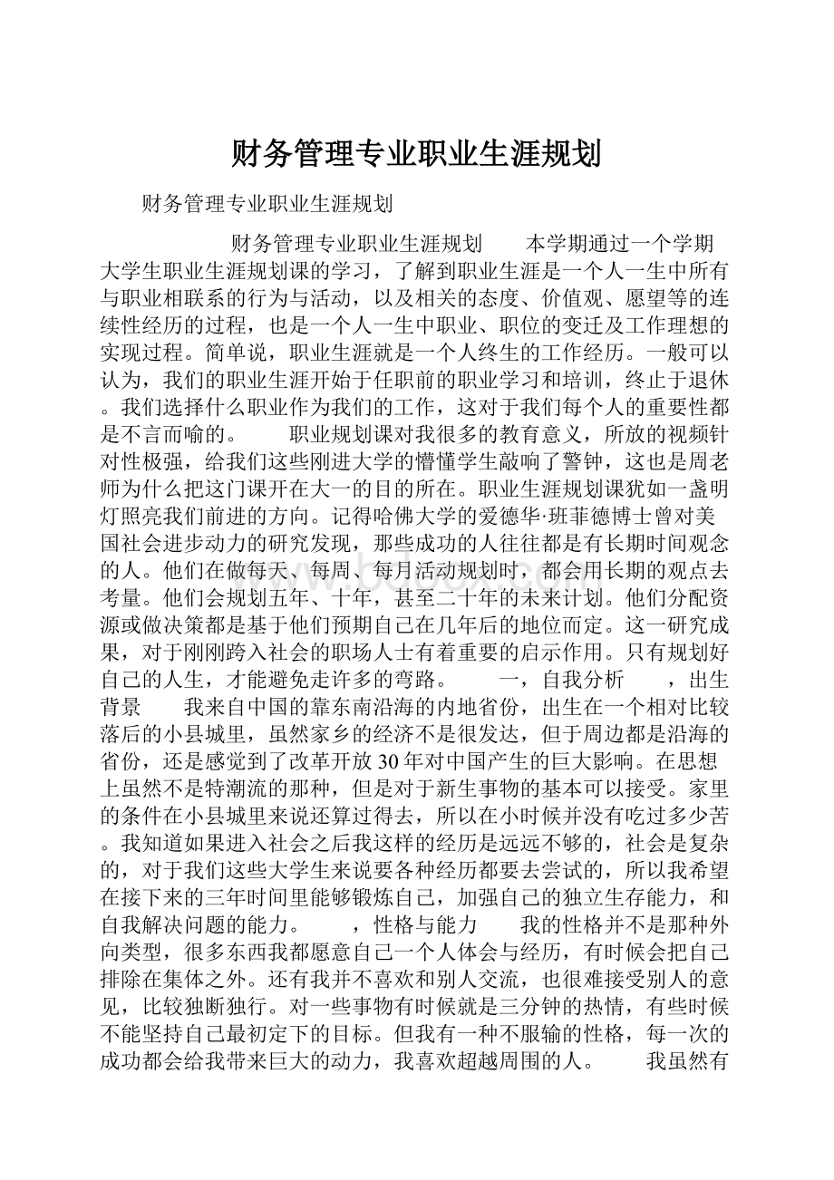 财务管理专业职业生涯规划.docx