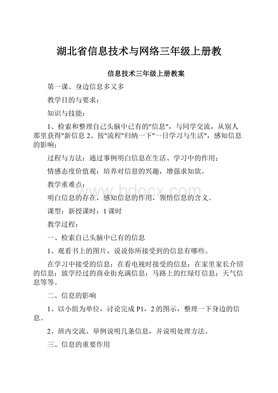 湖北省信息技术与网络三年级上册教.docx_第1页