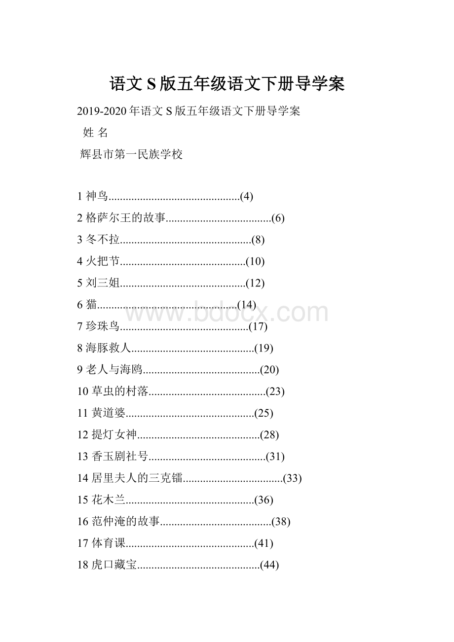 语文S版五年级语文下册导学案.docx