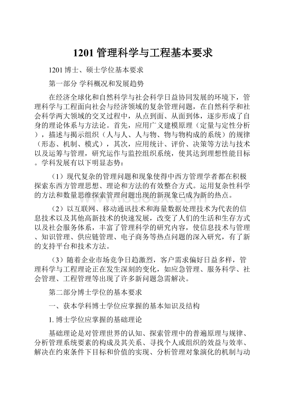 1201管理科学与工程基本要求.docx