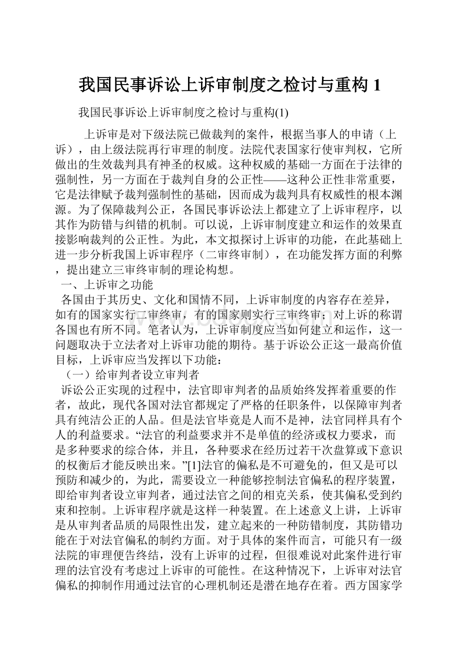 我国民事诉讼上诉审制度之检讨与重构1.docx