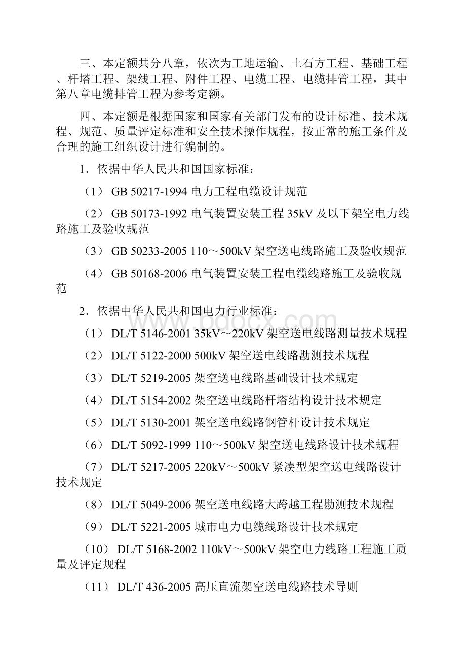 电力建设工程预算定额.docx_第2页