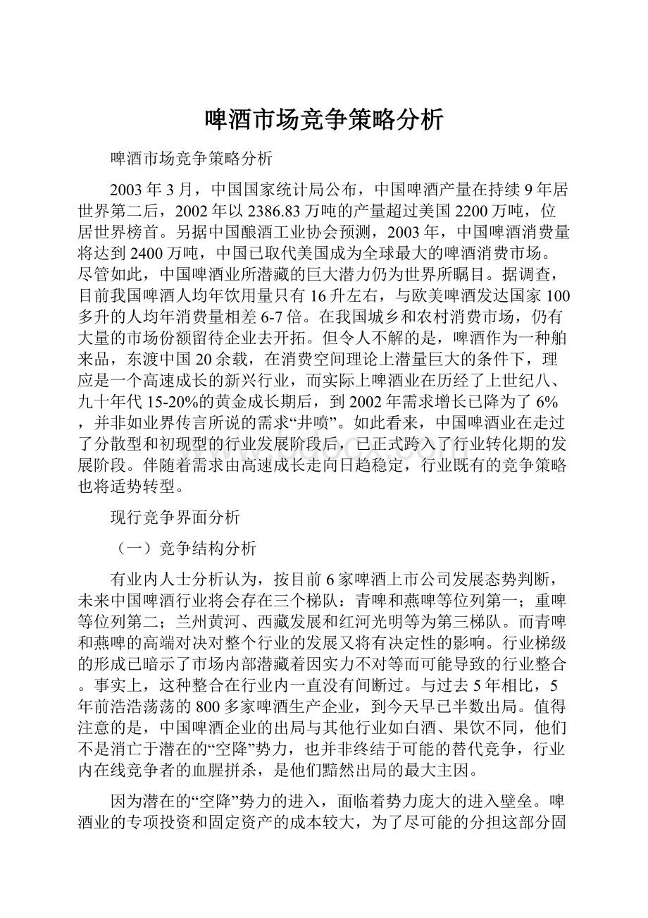 啤酒市场竞争策略分析.docx_第1页