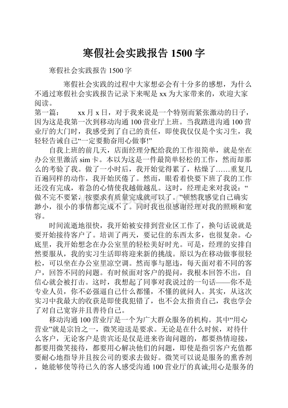 寒假社会实践报告1500字.docx_第1页