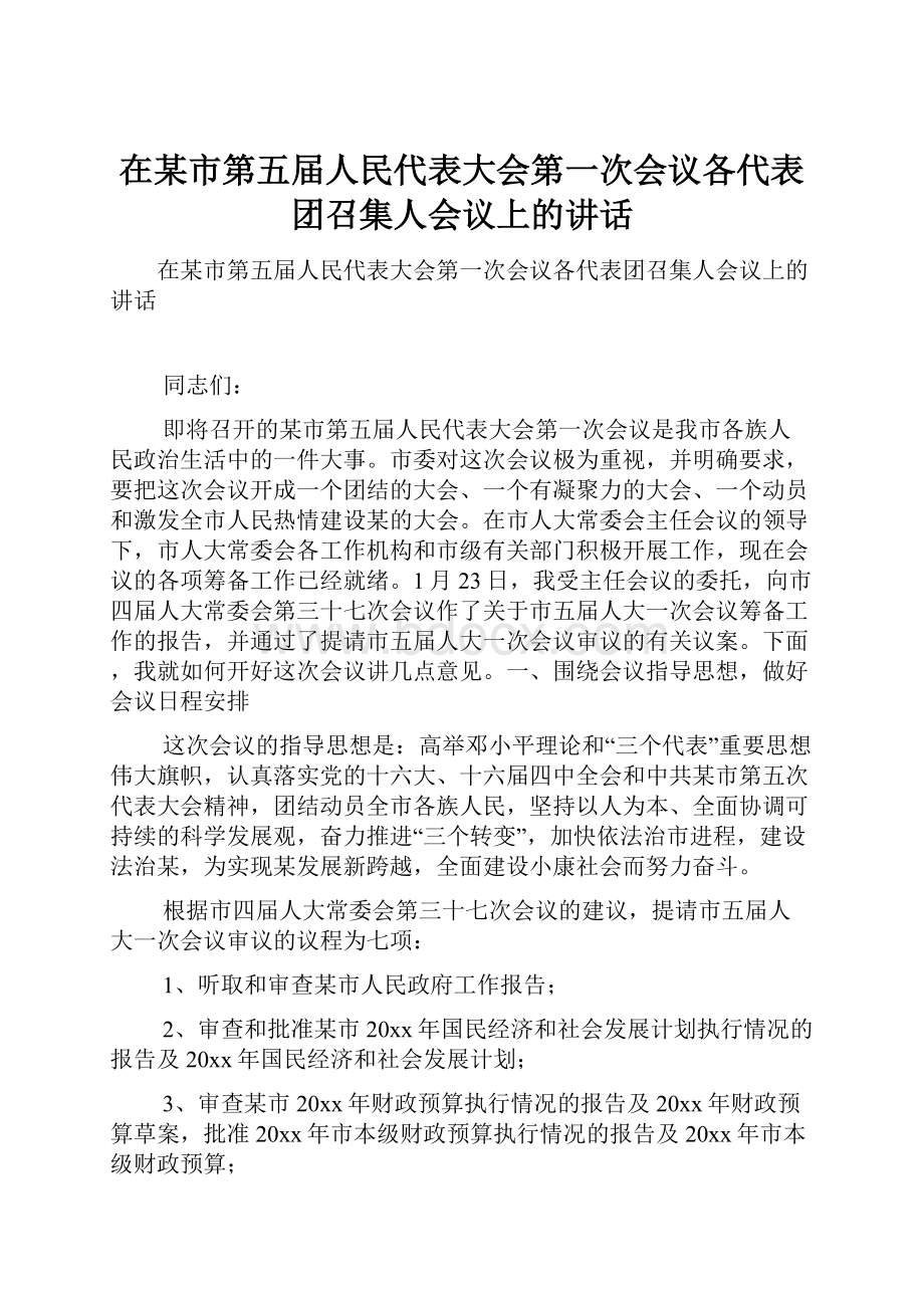 在某市第五届人民代表大会第一次会议各代表团召集人会议上的讲话.docx